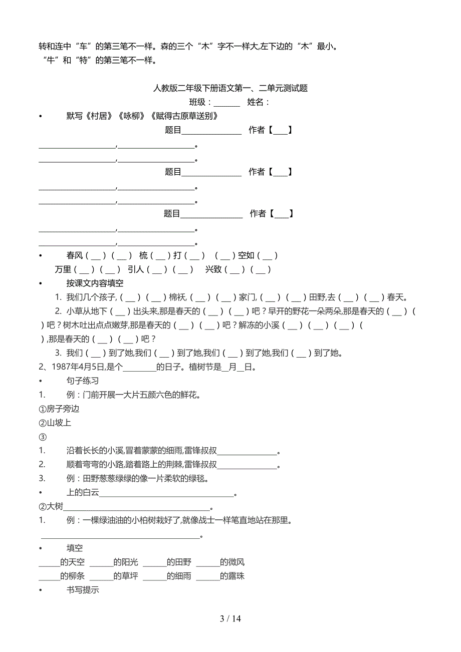 2019最新人教版二年级下册语文复习资料（精编）_第3页