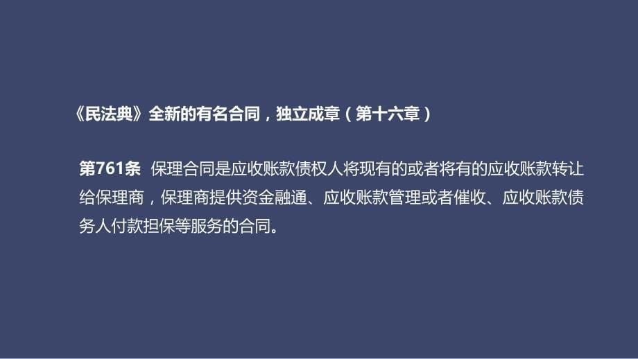 【精品课件】《民法典》新规及保理业务实操风控要点_第5页