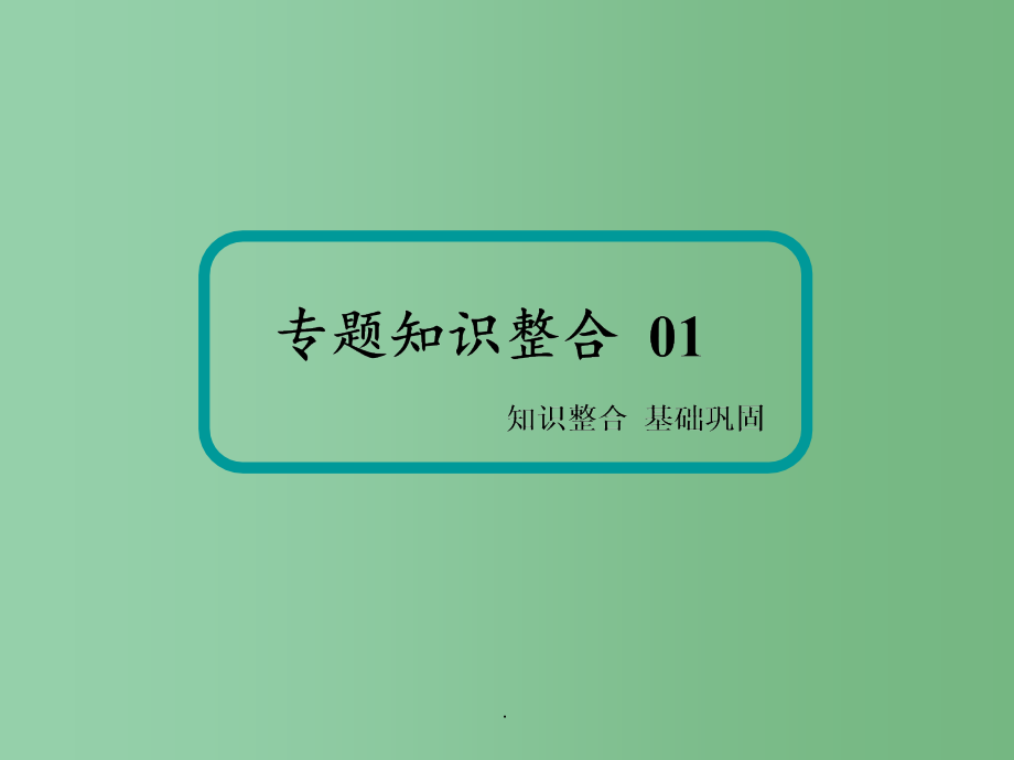 高考政治二轮复习 专题三 收入与分配(2)_第3页