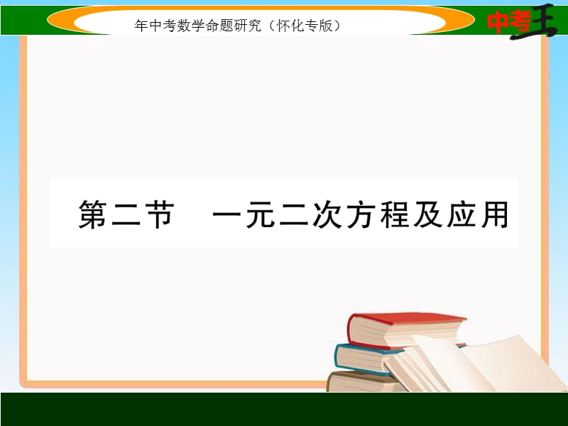 中考数学第一轮复习课件2.2一元二次方程及应用【怀化专用】_第1页