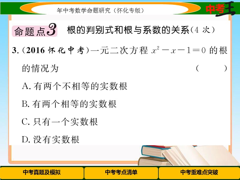 中考数学第一轮复习课件2.2一元二次方程及应用【怀化专用】_第4页