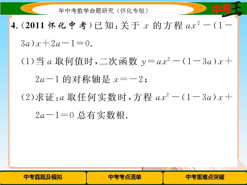 中考数学第一轮复习课件2.2一元二次方程及应用【怀化专用】_第5页