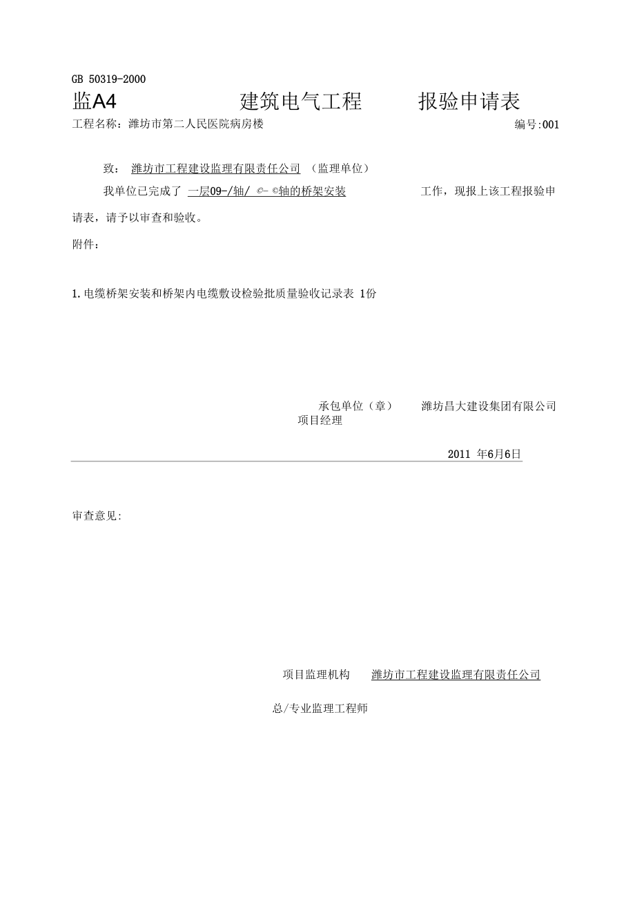 (桥架安装和电缆敷设)dq-46电缆桥架安装和桥架内电缆敷设检验批质量验收记录表精品_第3页