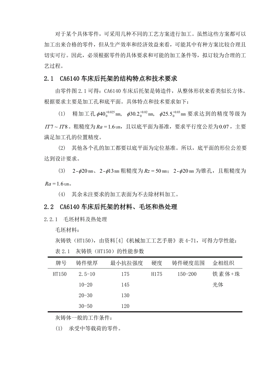 CA6140车床后托架的加工工艺及夹具设计_第4页