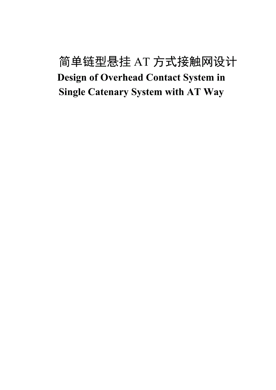 简单链型悬挂AT方式接触网设计——设计_第1页