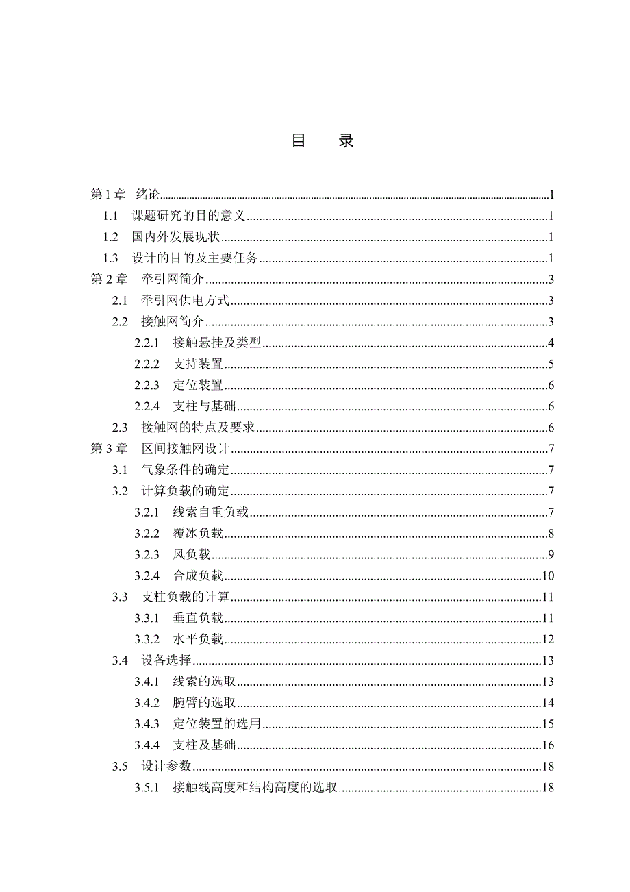 简单链型悬挂AT方式接触网设计——设计_第4页