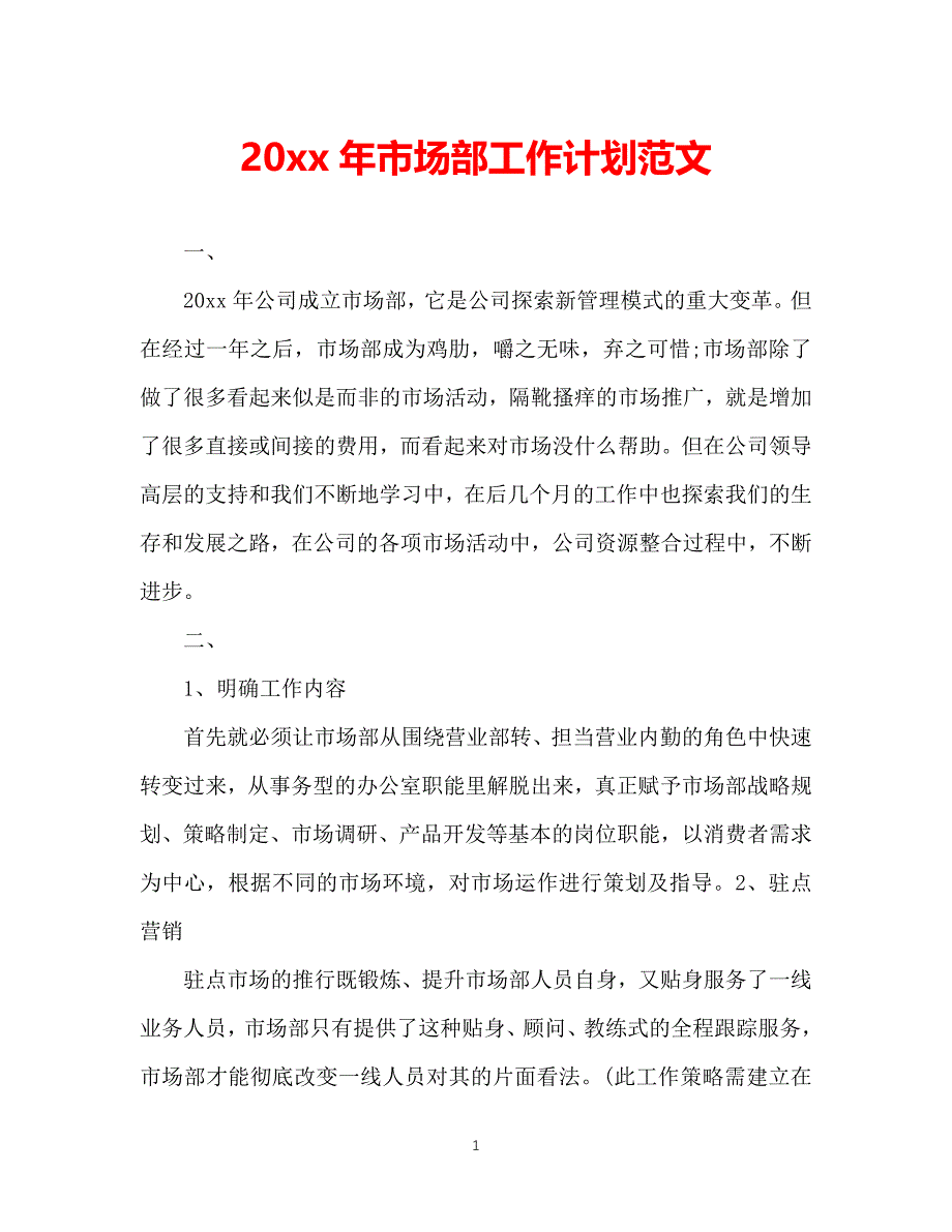 （精选推荐）202X年市场部工作计划范文[通用]_第1页