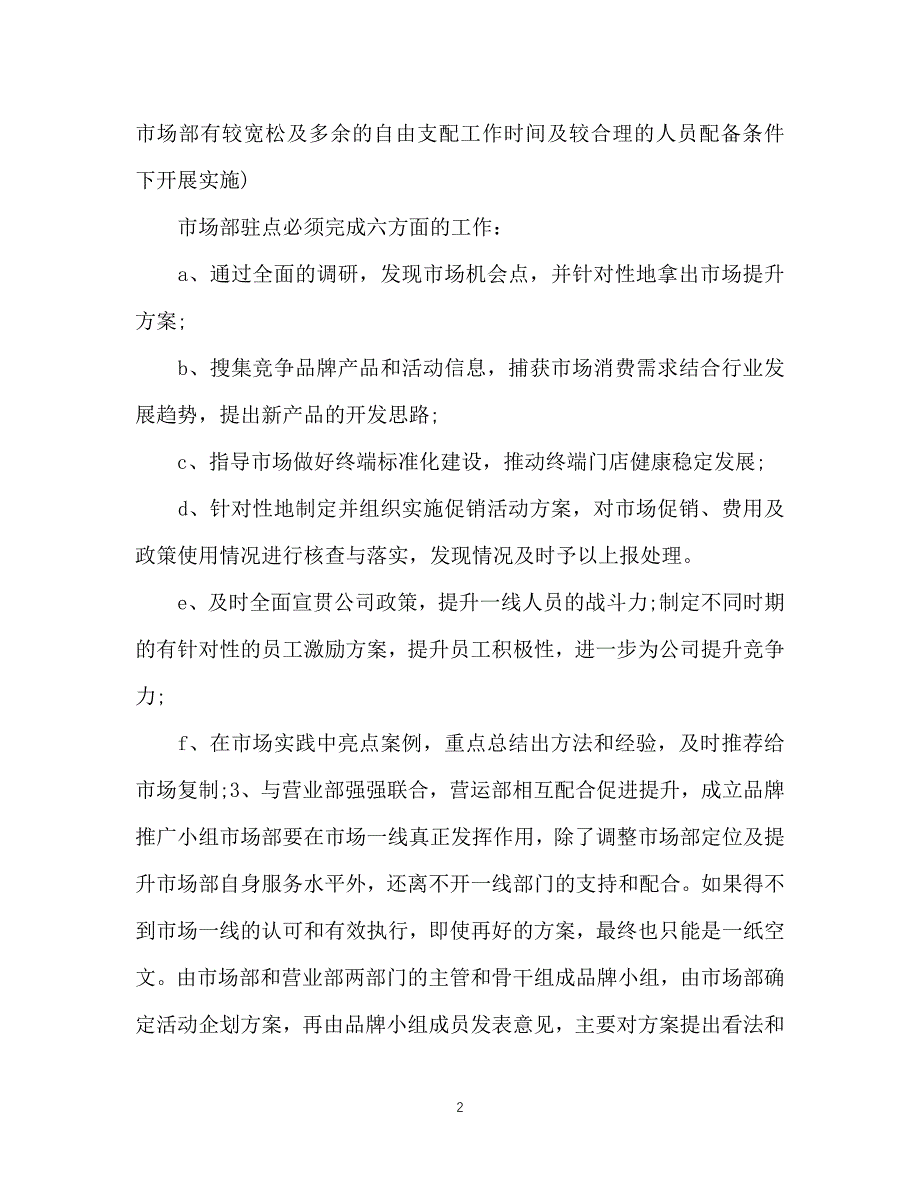 （精选推荐）202X年市场部工作计划范文[通用]_第2页