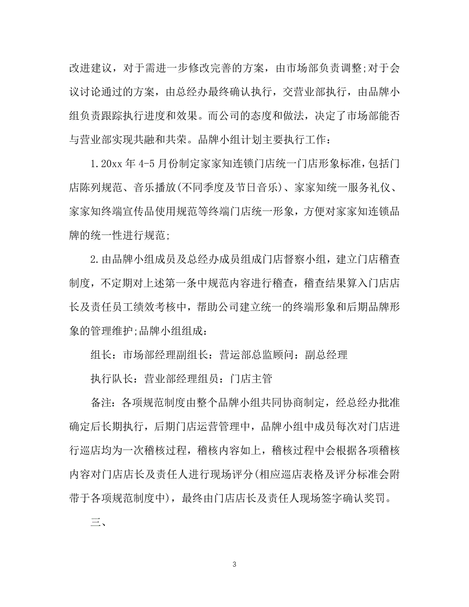 （精选推荐）202X年市场部工作计划范文[通用]_第3页