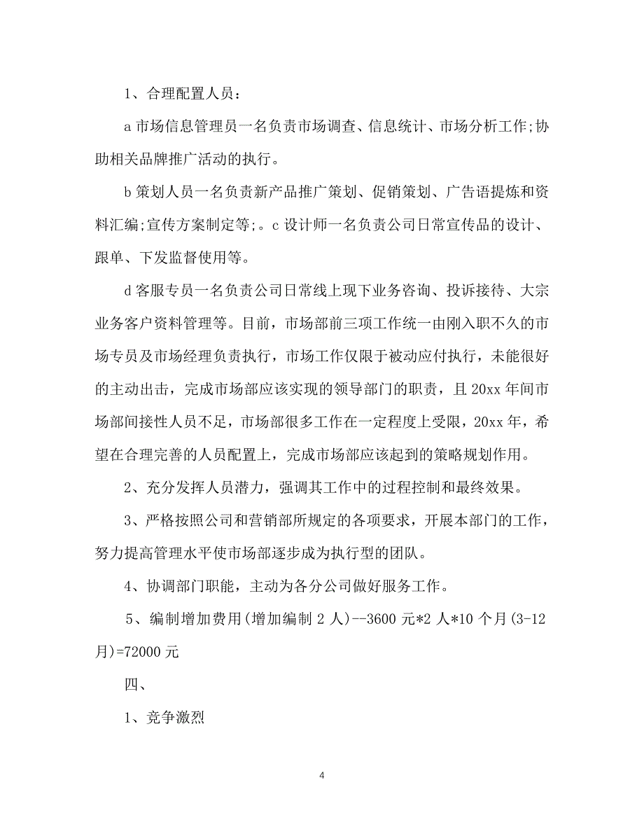 （精选推荐）202X年市场部工作计划范文[通用]_第4页