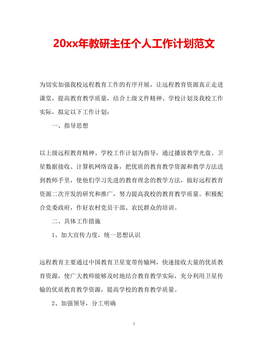 （精选推荐）202X年教研主任个人工作计划范文[通用]_第1页