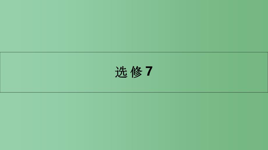 高考英语一轮总复习 第一部分 教材知识梳理 Unit 1 Living well 新人教版选修7A_第1页