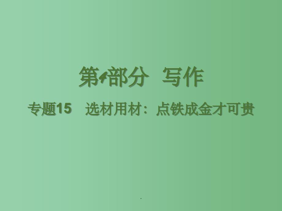 高考语文二轮复习 第4部分 写作 专题15 选材用材 点铁成金才可贵_第1页