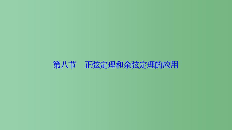 高考数学一轮复习 第三章 第八节 正弦定理和余弦定理的应用 理 新人教A版_第1页