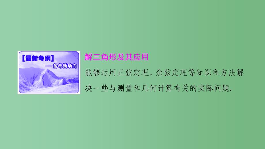 高考数学一轮复习 第三章 第八节 正弦定理和余弦定理的应用 理 新人教A版_第2页