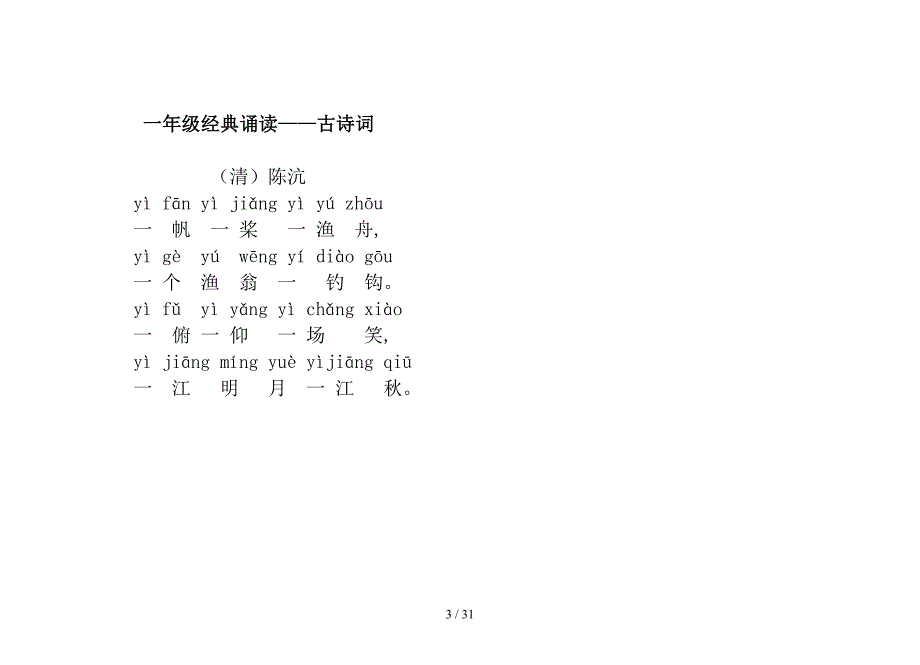 一年级经典诵读——古诗词（精编）_第3页