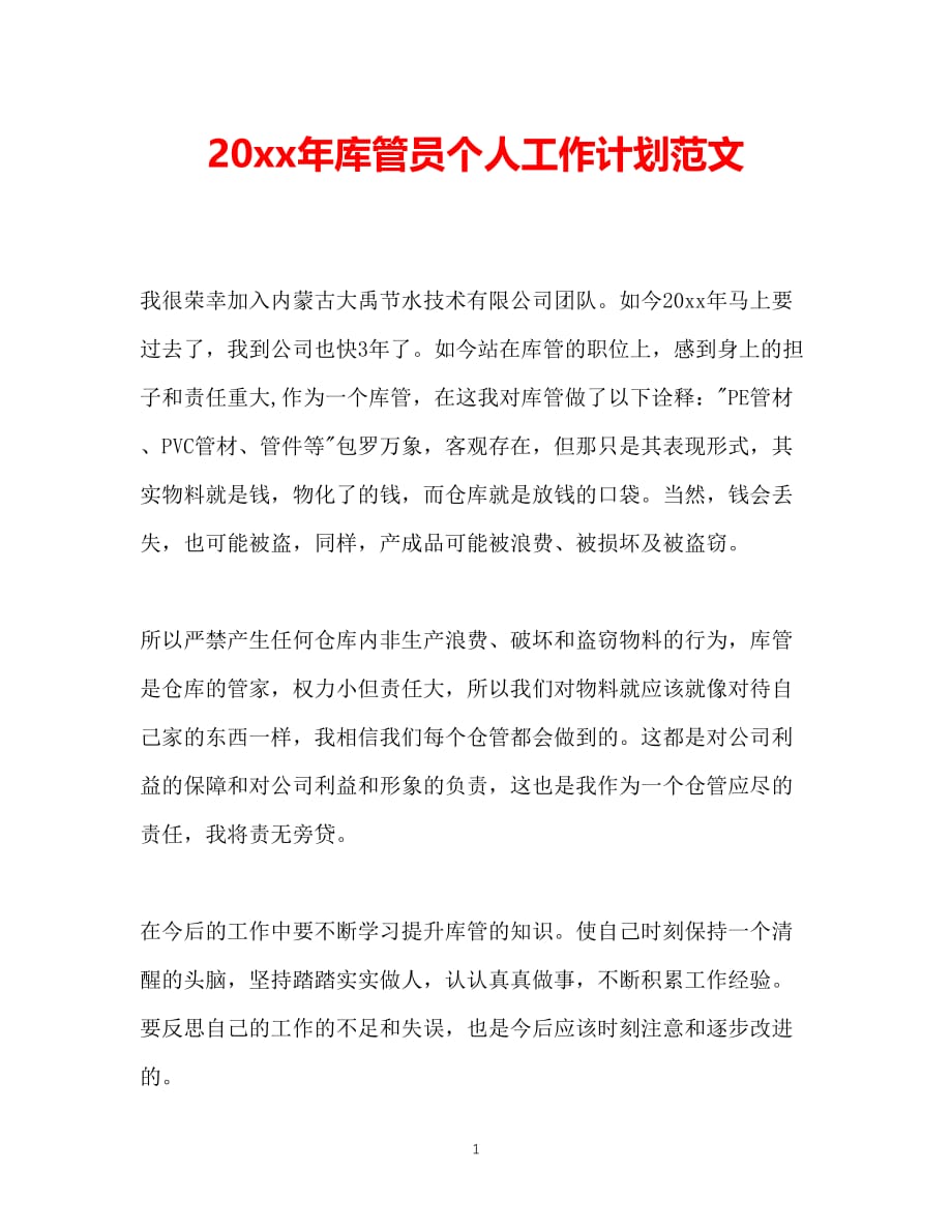 （精选推荐）202X年库管员个人工作计划范文[通用]_第1页