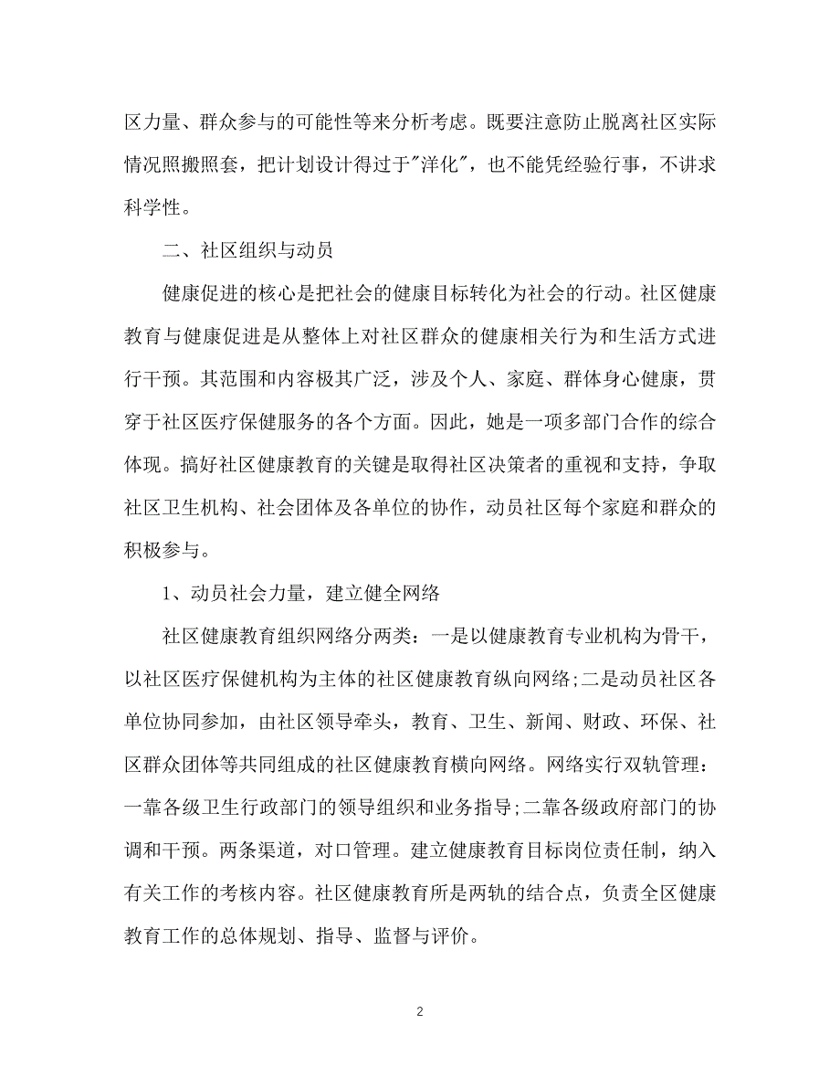 （精选推荐）202X年社区健康教育计划[通用]_第2页