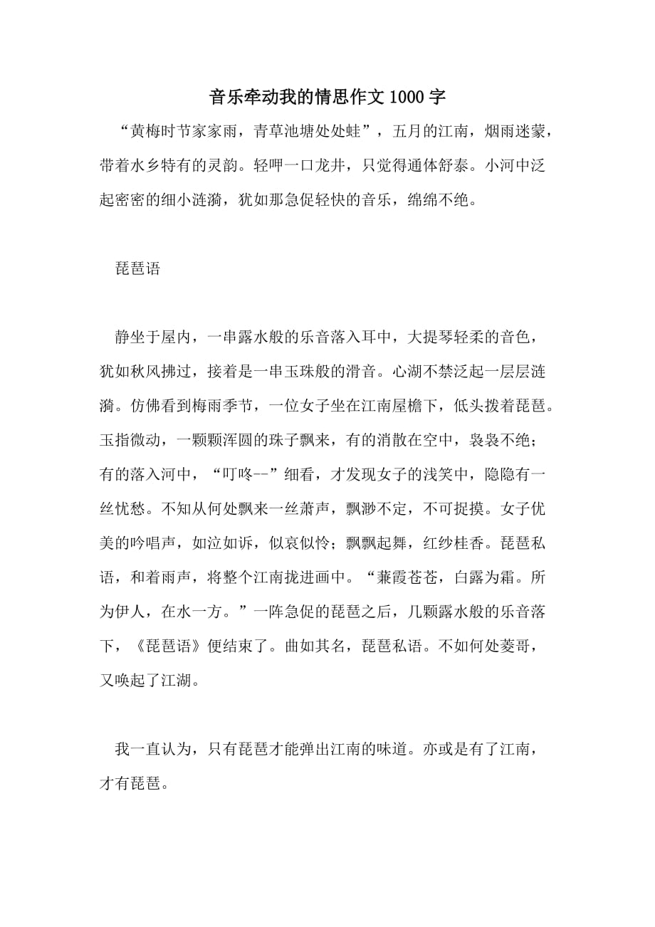 音乐牵动我的情思作文1000字_第1页