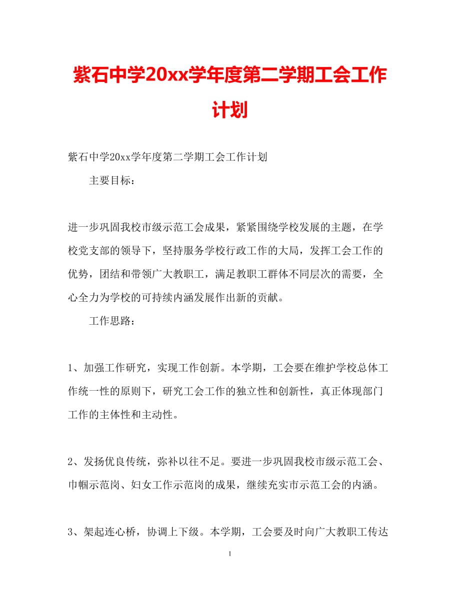 2021（精选推荐）紫石中学202X学年度第二学期工会工作计划[通用]_第1页