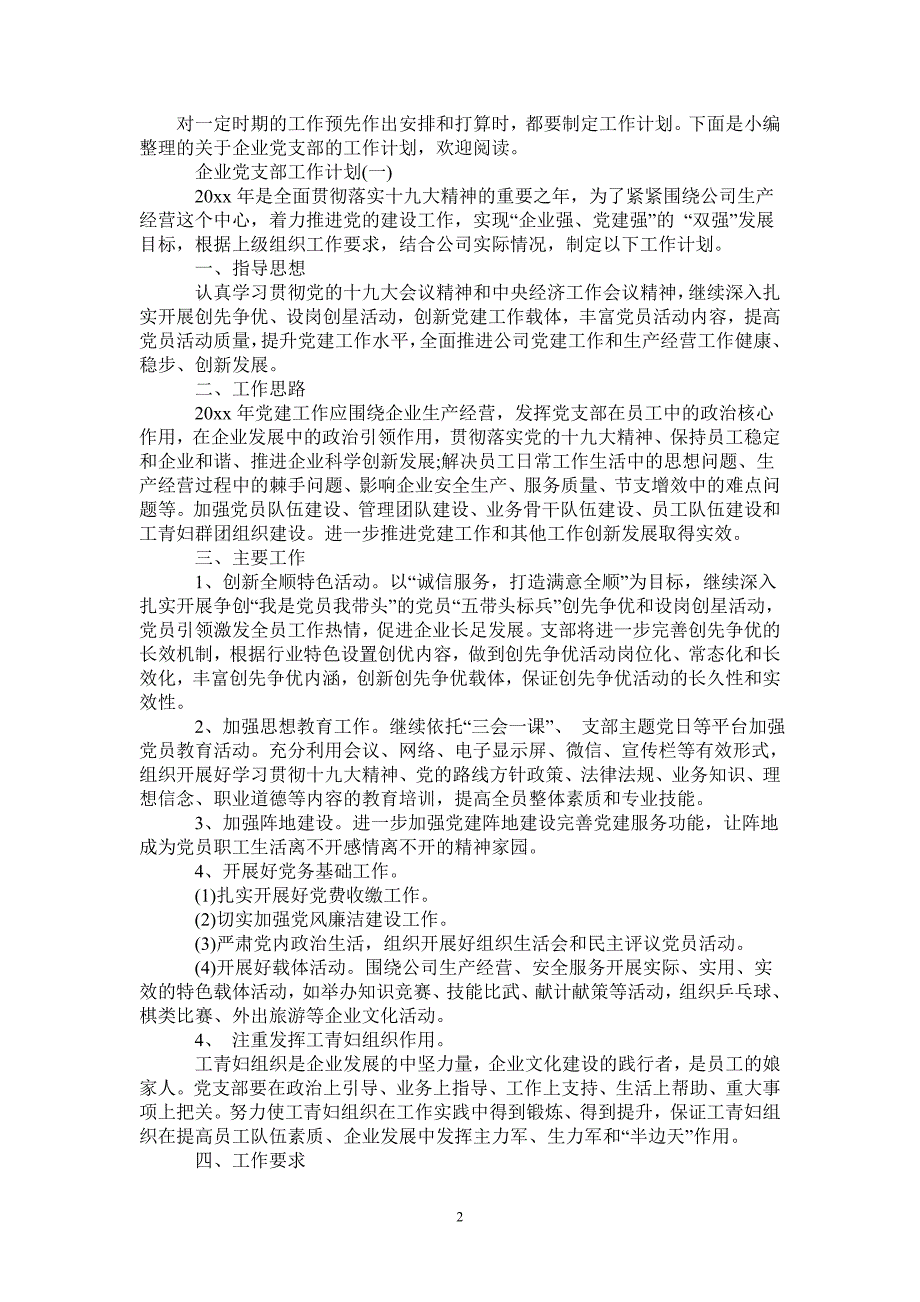 2021企业党支部的工作计划-完整版-完整版_第2页