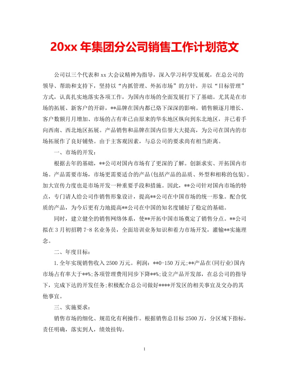 （精选推荐）202X年集团分公司销售工作计划范文[通用]_第1页