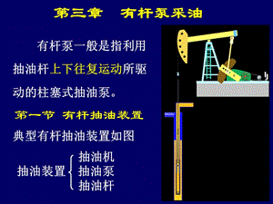 西南石油采油工程课件_第三章3.1(彩图)