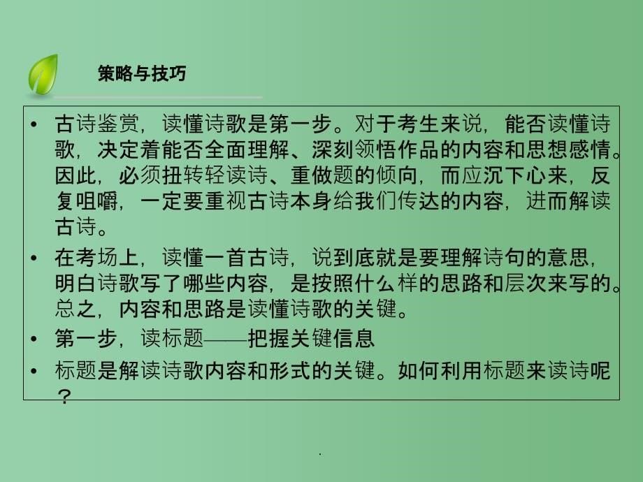 高考语文二轮复习第2部分策略与技巧第3关古代诗歌阅读突破策略与技巧_第5页