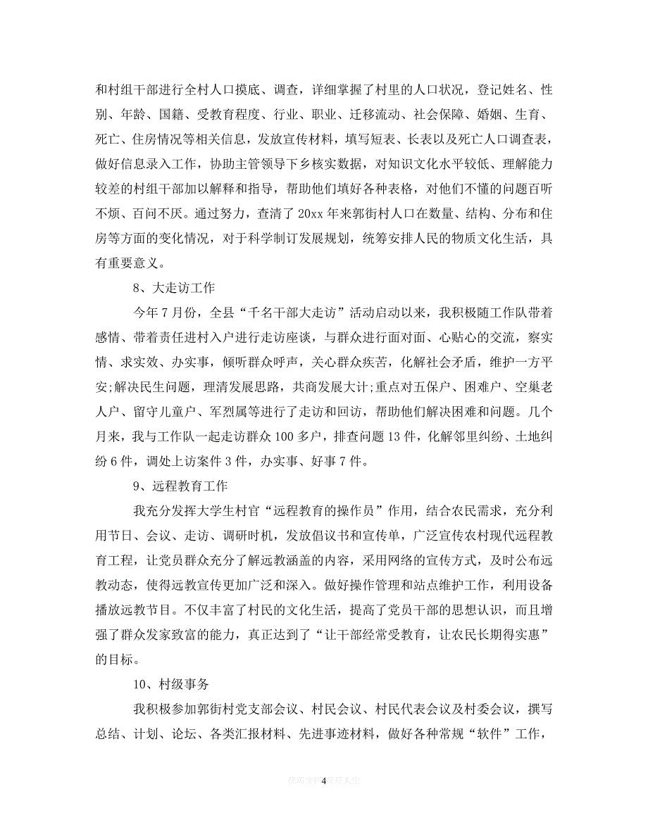 【202X最新】村官个人总结范文(1)（通用）_第4页