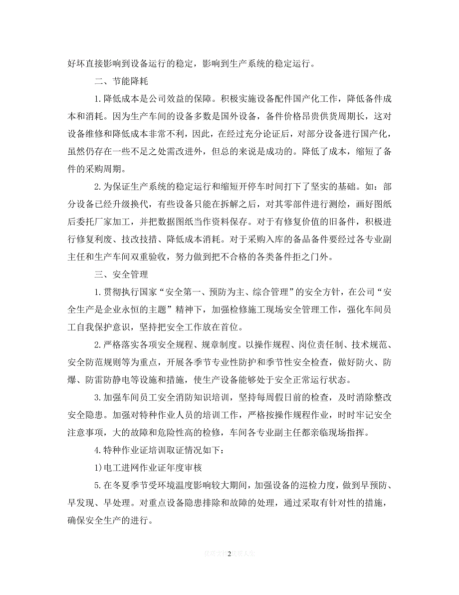 【202X最新】车间工作上半年工作总结范文（通用）_第2页