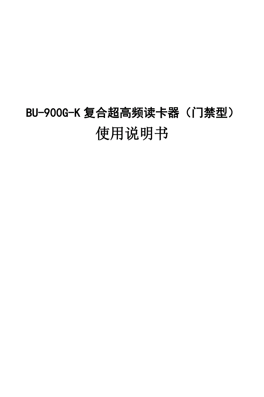 BU-900G-K复合超高频读卡器说明书doc_第1页