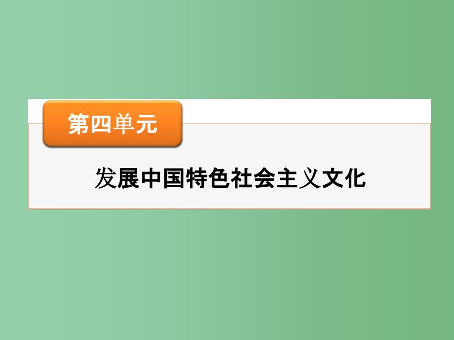 高考政治一轮总复习 第四单元 第10课 文化建设的中心环节 新人教版必修3_第1页