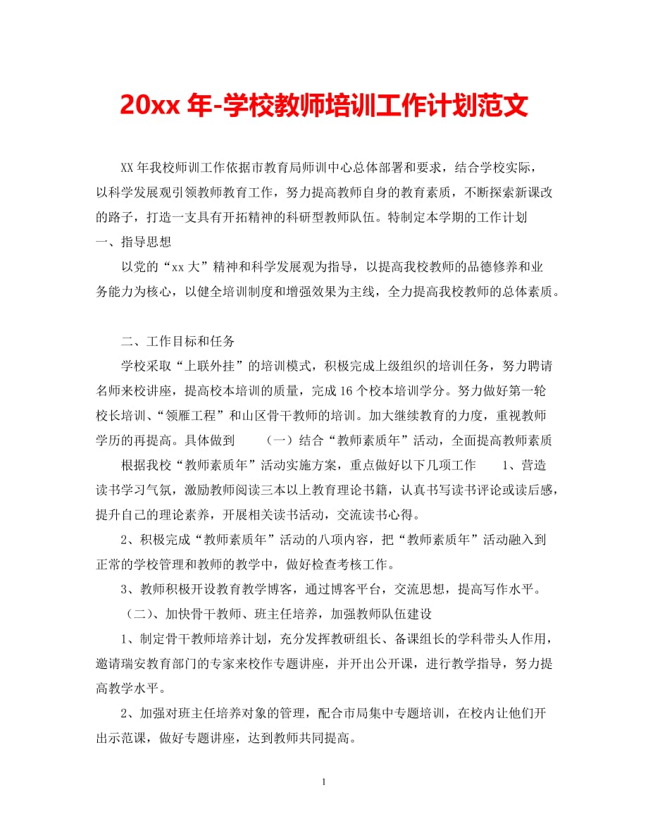 2021（精选推荐）学校教师培训工作计划范文[通用]_第1页