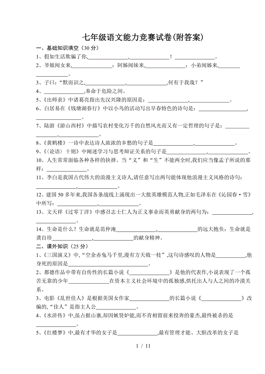 七年级语文能力竞赛试卷(附答案)（精编）_第1页