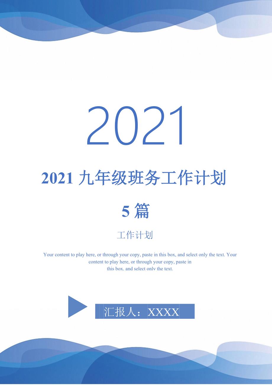2021九年级班务工作计划5篇-完整版-完整版_第1页