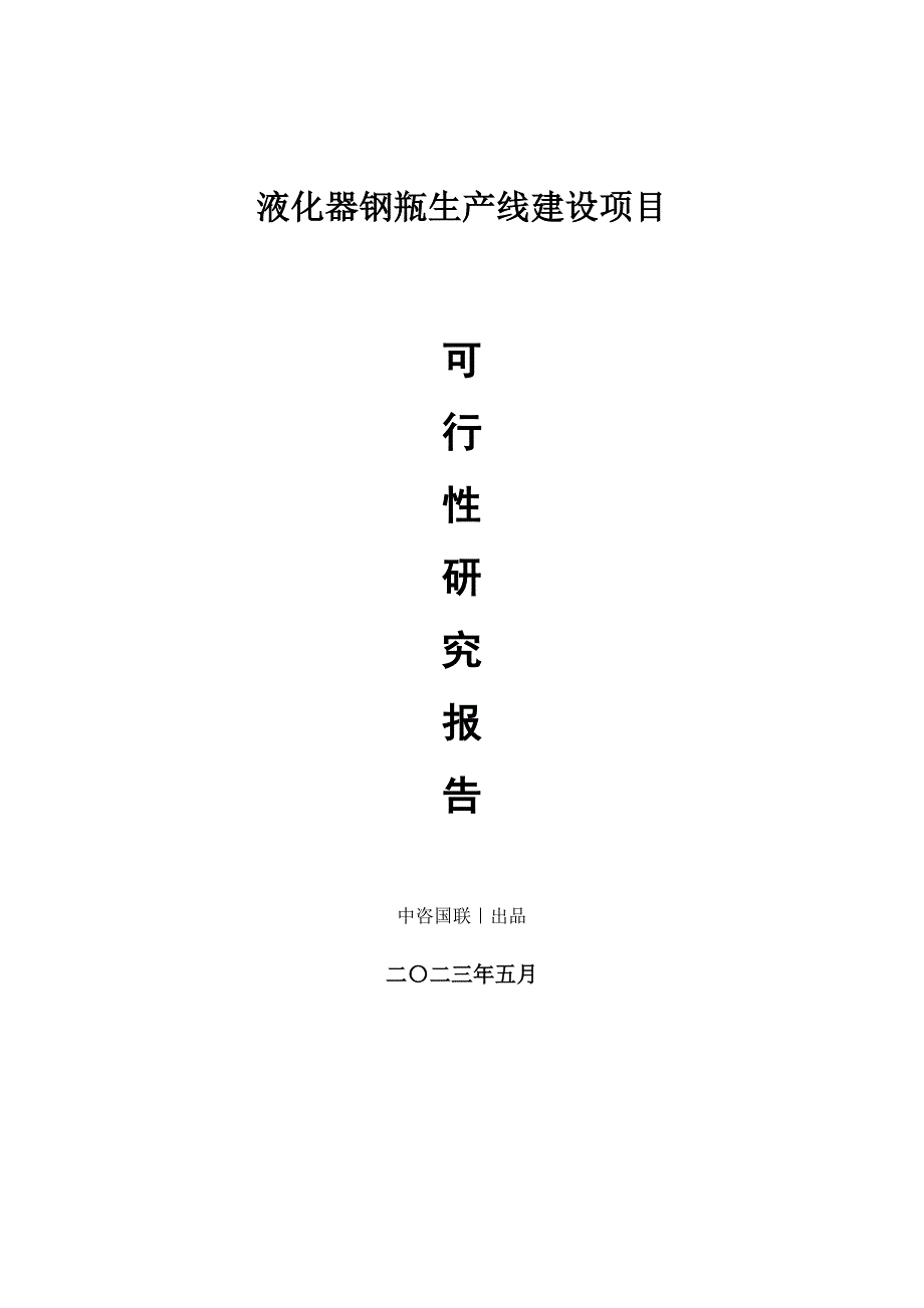 液化器钢瓶生产建设项目可行性研究报告_第1页