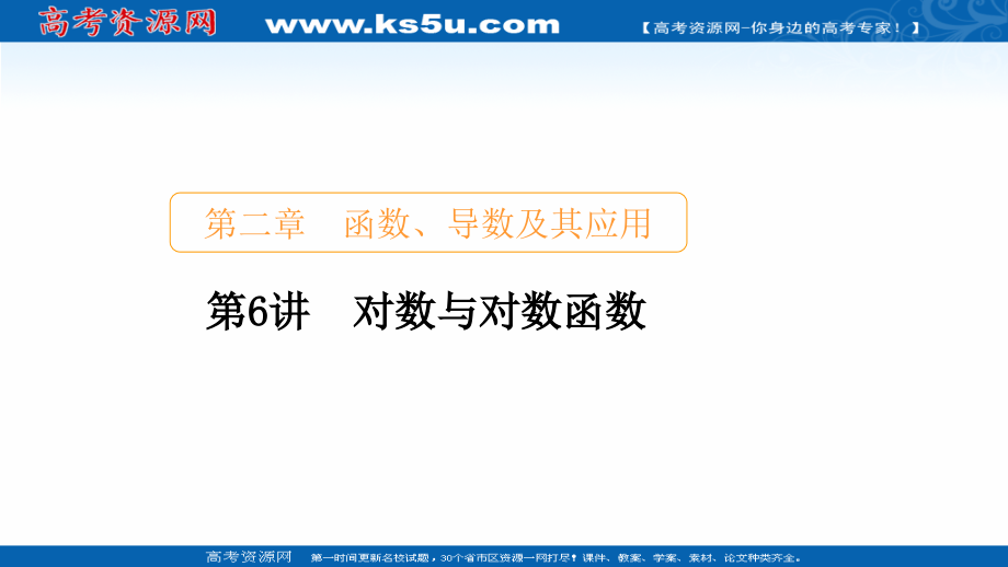 2021新高考数学新课程一轮复习课件-第二章-第6讲-对数与对数函数_第1页