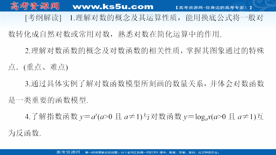 2021新高考数学新课程一轮复习课件-第二章-第6讲-对数与对数函数_第2页