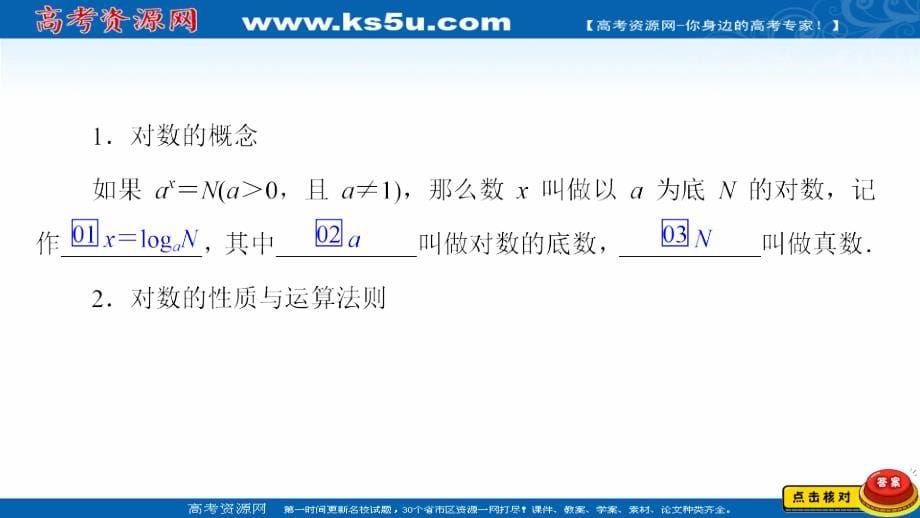 2021新高考数学新课程一轮复习课件-第二章-第6讲-对数与对数函数_第5页