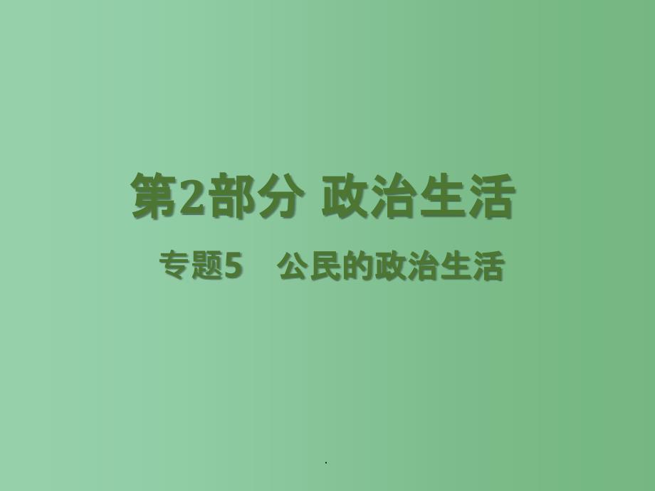 高考政治二轮复习 专题5 公民的政治生活_第1页