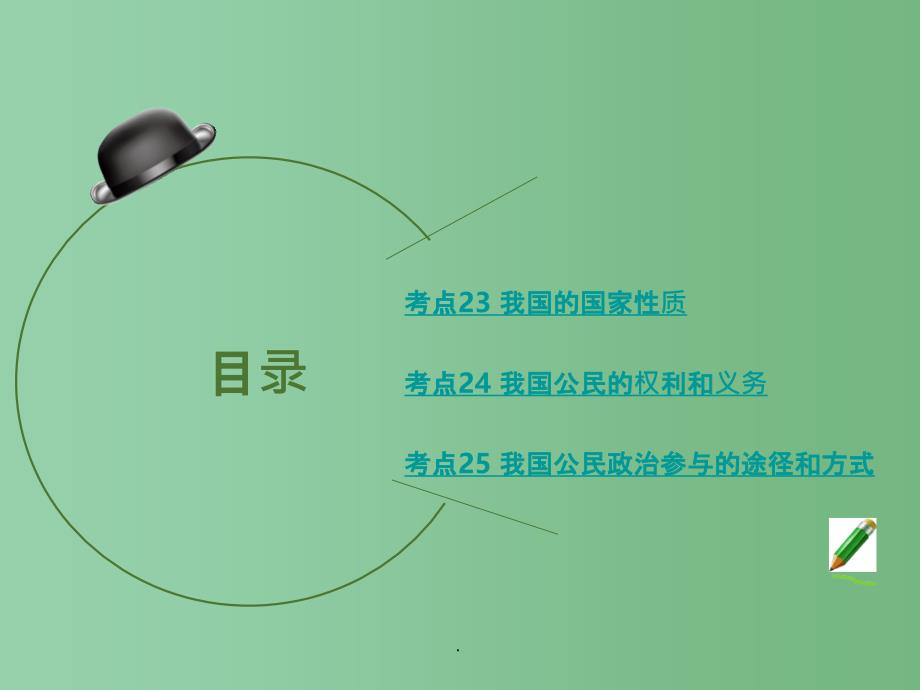 高考政治二轮复习 专题5 公民的政治生活_第2页