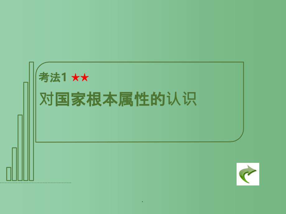 高考政治二轮复习 专题5 公民的政治生活_第4页