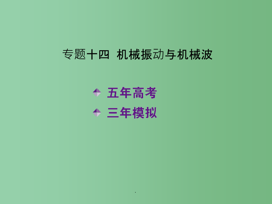 高考物理一轮复习 专题十四 机械振动与机械波_第1页