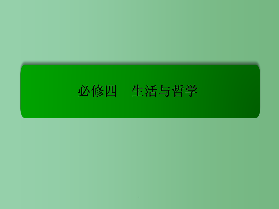 高考政治一轮复习 1.2百舸争流的思想 新人教版必修4_第1页