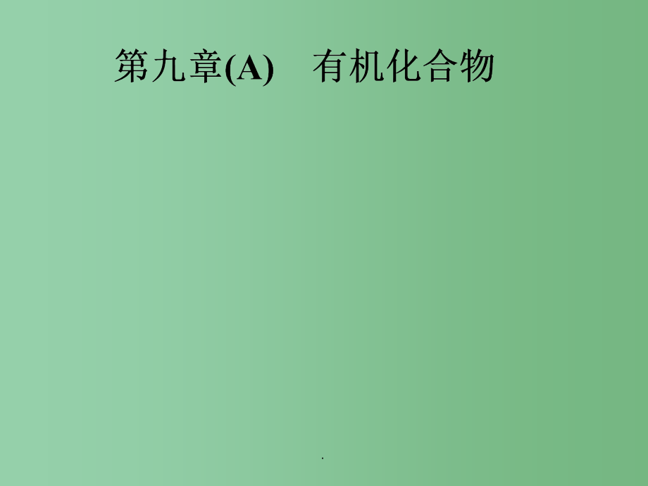 高考化学一轮复习 第九章（A）有机化合物 第一节 甲烷 乙烯 苯 煤和石油 新人教版_第1页