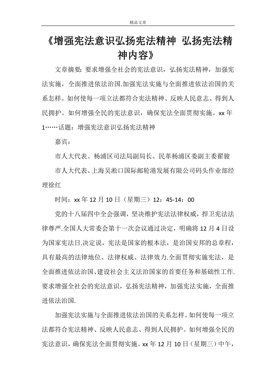 《增强宪法意识弘扬宪法精神 弘扬宪法精神内容》_第1页