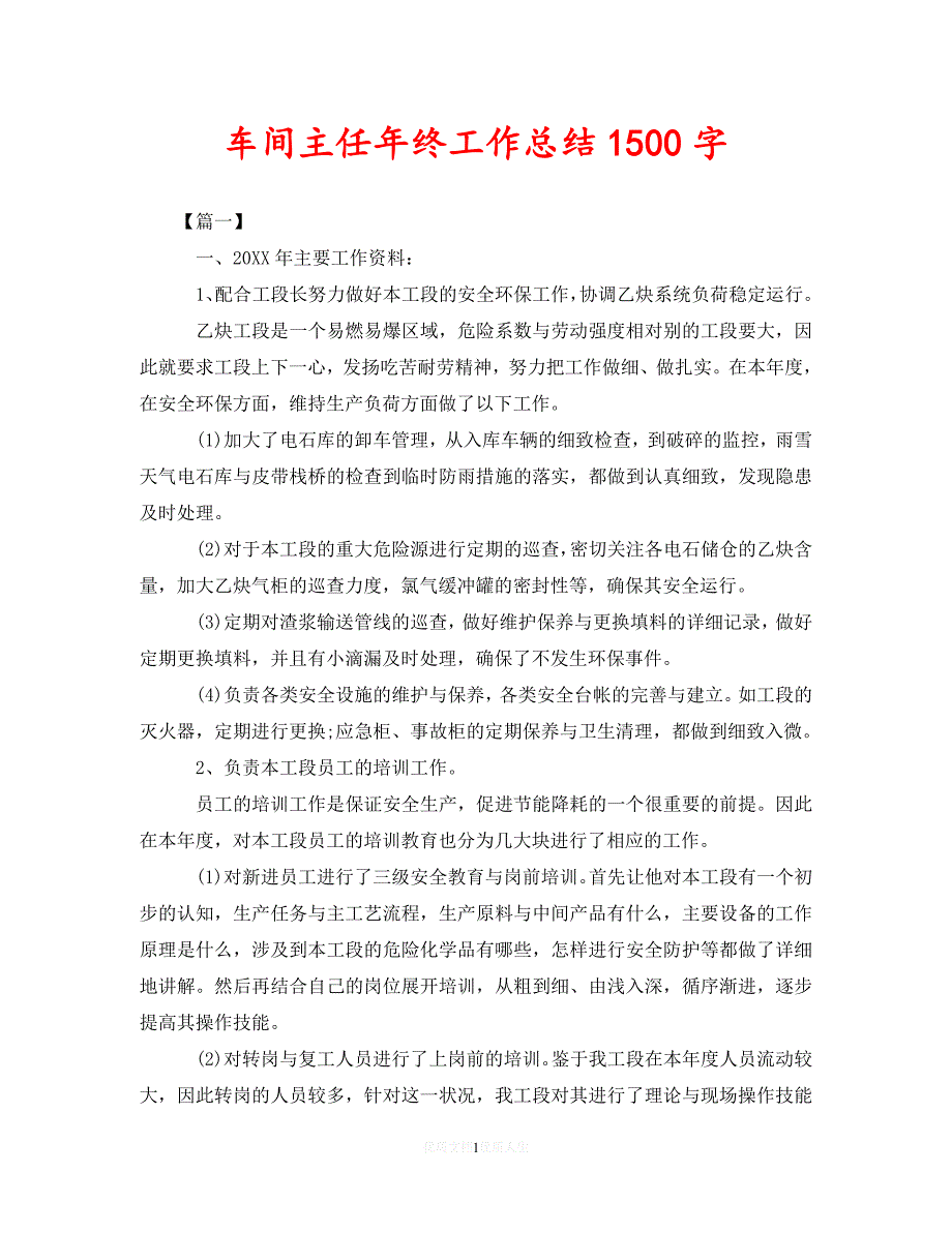 【202X最新】车间主任年终工作总结1500字（通用）_第1页