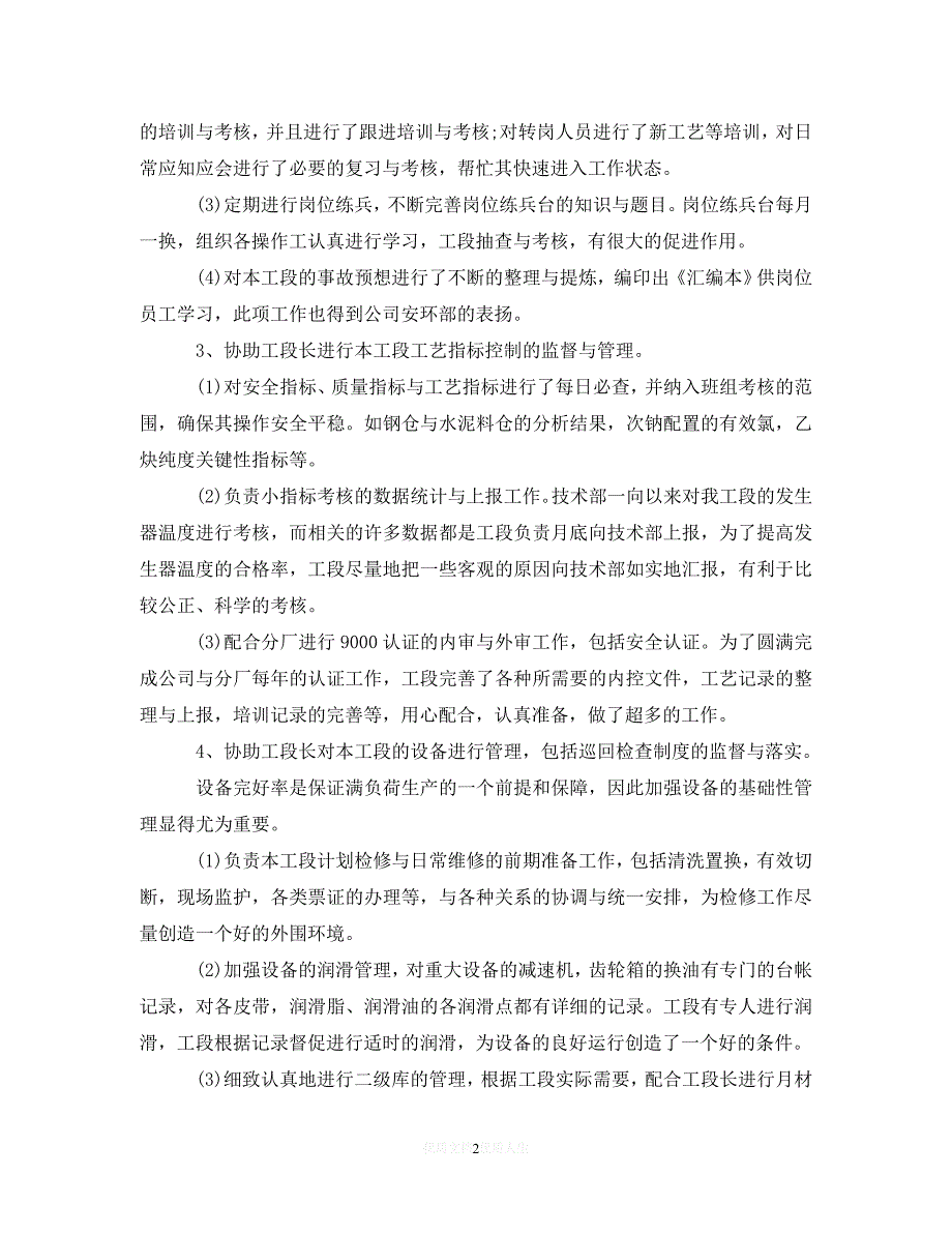 【202X最新】车间主任年终工作总结1500字（通用）_第2页