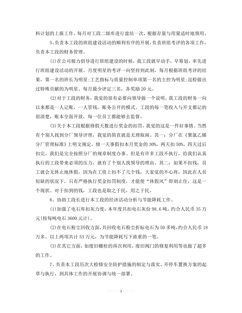 【202X最新】车间主任年终工作总结1500字（通用）_第3页