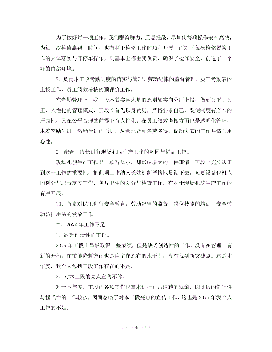 【202X最新】车间主任年终工作总结1500字（通用）_第4页